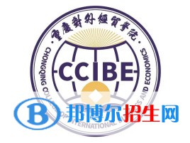 重庆对外经贸学院是211吗？(附重庆211大学名单) 