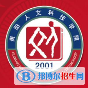 贵阳人文科技学院是211吗？(附贵州211大学名单)