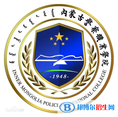 内蒙古警察职业学院有哪些专业？