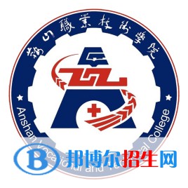 鞍山职业技术学院有哪些专业？