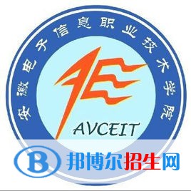 安徽电子信息职业技术学院有哪些专业？