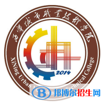 西宁城市职业技术学院有哪些专业？