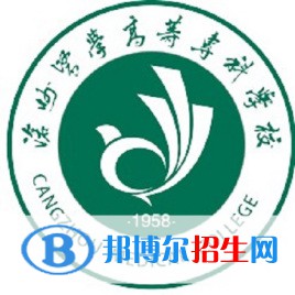 沧州医学高等专科学校有哪些专业？