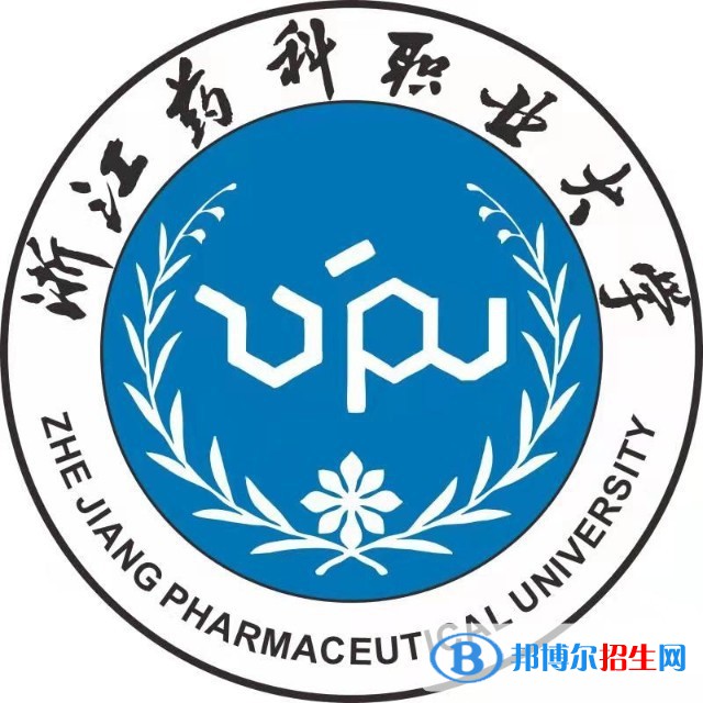 浙江药科职业大学有哪些专业？
