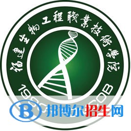 福建生物工程职业技术学院有哪些专业？