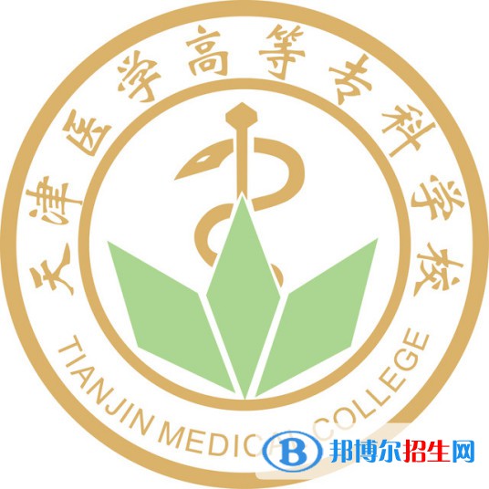 天津医学高等专科学校有哪些专业？