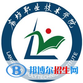 廊坊职业技术学院有哪些专业？