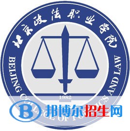 北京政法职业学院有哪些专业？