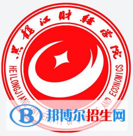 黑龙江财经学院有哪些专业？