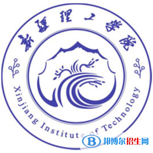 新疆理工学院有哪些专业？