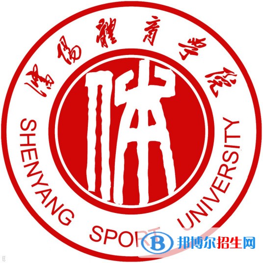 沈阳体育学院是211吗？(附辽宁211大学名单） 