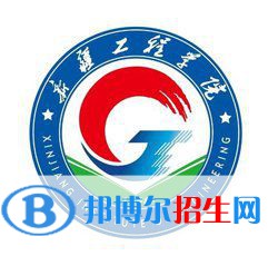 新疆工程学院是211吗？(附新疆211大学名单） 