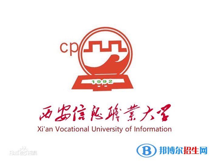 西安信息职业大学是211吗？(附陕西211大学名单） 
