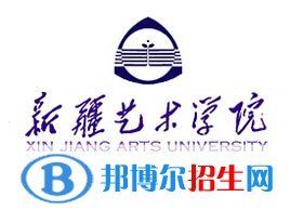 新疆艺术学院是211吗？(附新疆211大学名单） 