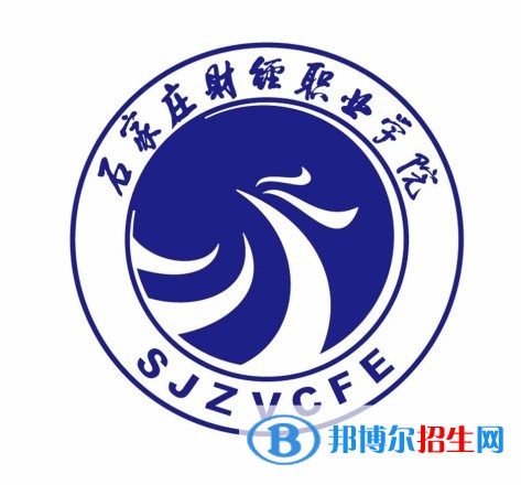 石家庄财经职业学院有哪些专业？