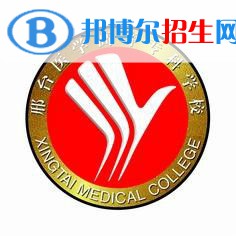 邢台医学高等专科学校有哪些专业？