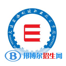 大连装备制造职业技术学院有哪些专业？