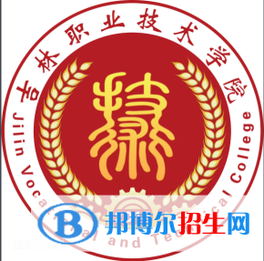 吉林职业技术学院有哪些专业？