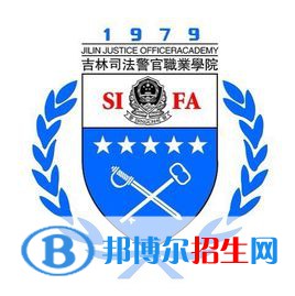 吉林司法警官职业学院有哪些专业？