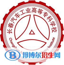 长春汽车工业高等专科学校有哪些专业？