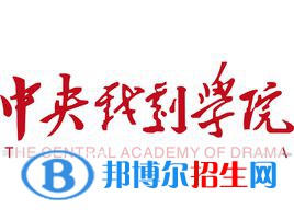 中央戏剧学院有哪些专业？