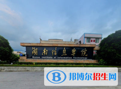 湖南信息学院是211吗？