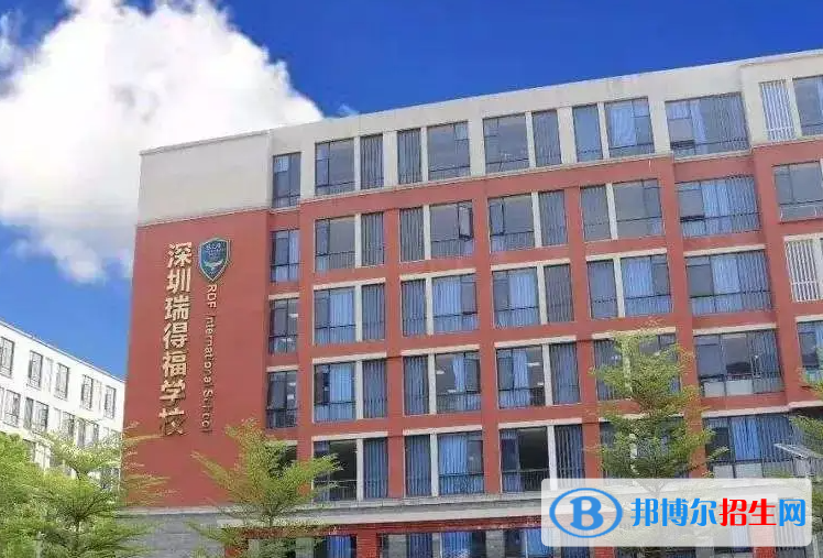 瑞得福国际学校2023年招生政策