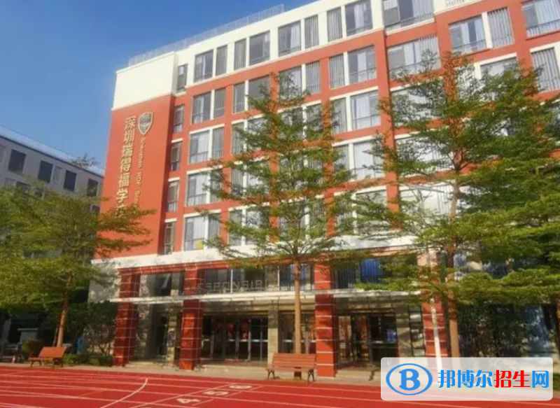 瑞得福国际学校2023年报名时间2
