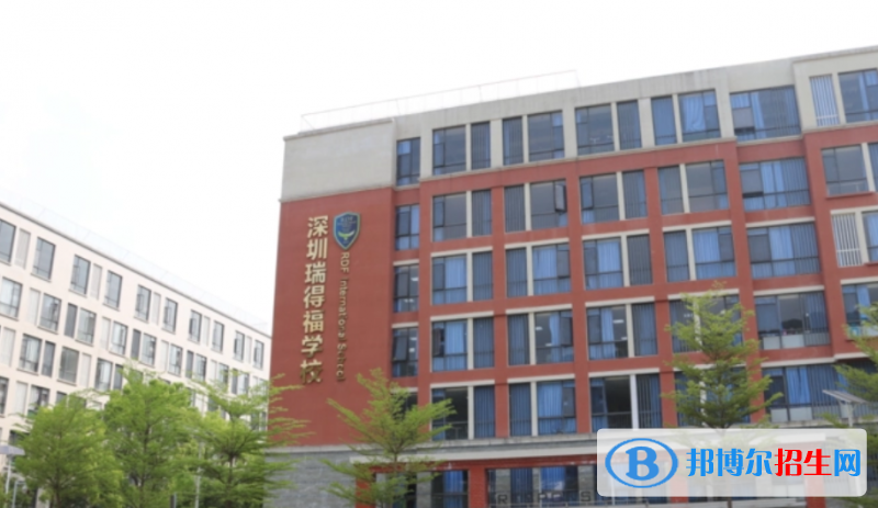 瑞得福国际学校靠谱吗2