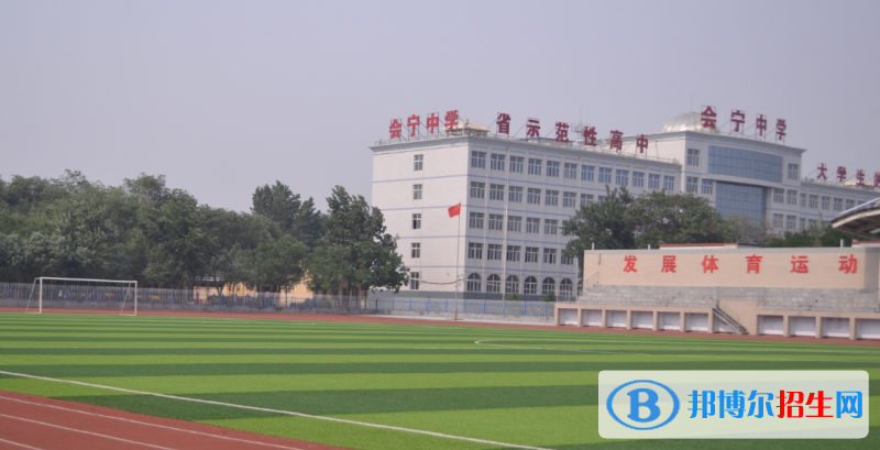 邢台县会宁中学2023年招生录取分数线