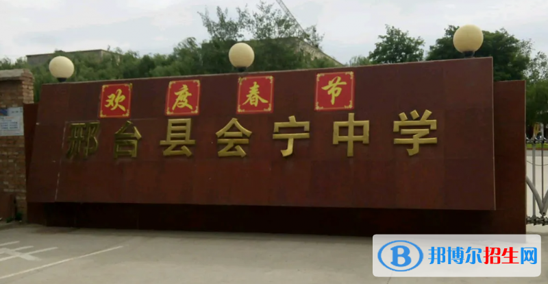 邢台县会宁中学2023年招生录取分数线