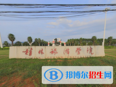 (2022-2016)桂林旅游学院全国排名新版-2023参考