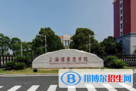 (2022-2016)上海健康医学院全国排名新版-2023参考