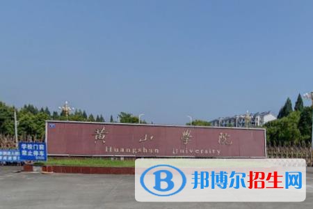(2022-2016)黄山学院全国排名新版-2023参考