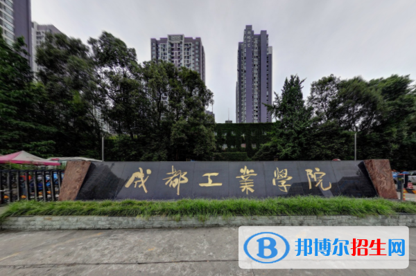 (2022-2016)成都工业学院全国排名新版-2023参考