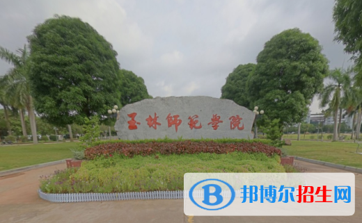 (2022-2016)玉林师范学院全国排名新版-2023参考