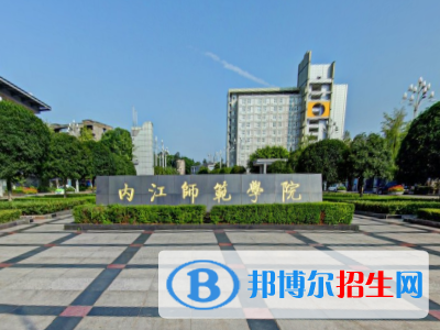 (2022-2016)内江师范学院全国排名新版-2023参考