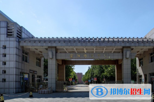 (2022-2016)安阳师范学院全国排名新版-2023参考