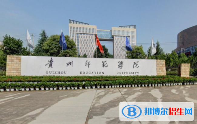 (2022-2016)贵州师范学院全国排名新版-2023参考
