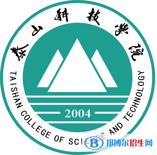 泰山科技学院录取分数线汇总（2022,2021,2020，2019历年分数线）-2023参考