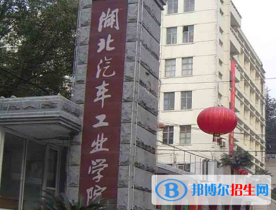 湖北汽车工业学院是不是双一流大学？