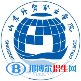 山东外贸职业学院录取分数线汇总（2022，2021，2020，2019，2018，2017历年分数线）-2023参考 