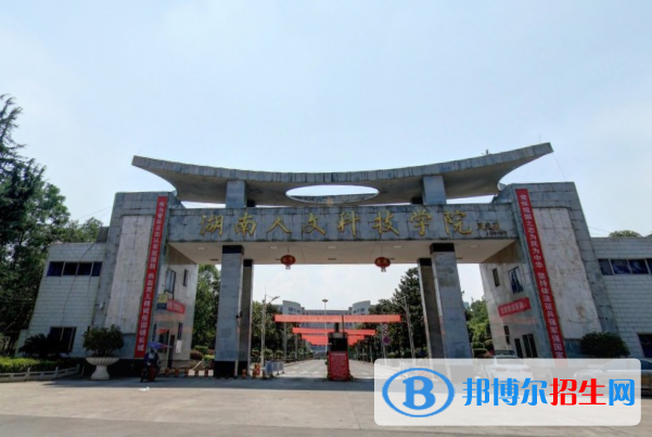湖南人文科技学院是不是双一流大学？
