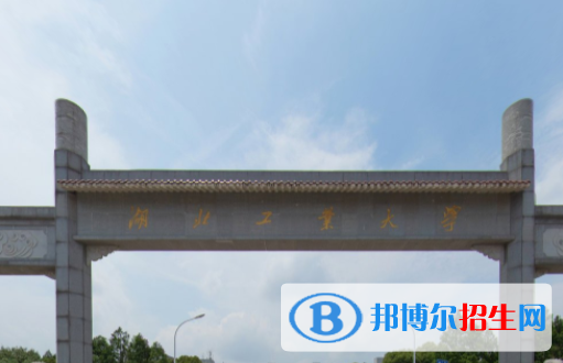 湖北工业大学是不是双一流大学？
