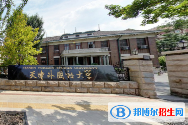 天津外国语大学是不是双一流大学？