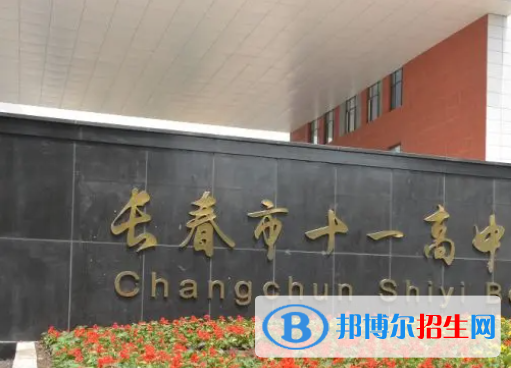 长春十一高中2023年招生办联系电话 