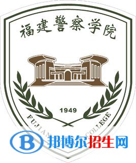 2022福建警察学院录取分数线一览表（含2020-2021历年）
