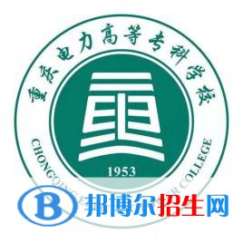 2022重庆电力高等专科学校录取分数线一览表（含2020-2021历年）