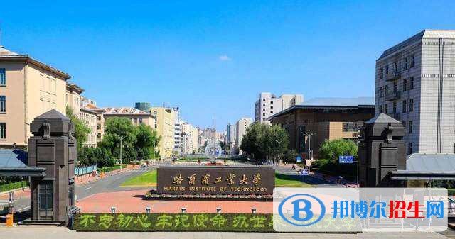 哈尔滨工业大学