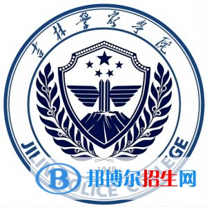 2022吉林警察学院录取分数线一览表（含2020-2021历年）